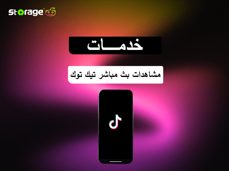 مشاهدات بث مباشر تيك توك
