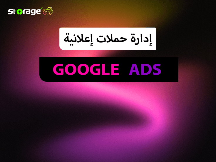 إدارة حملات إعلانية (Google Ads)