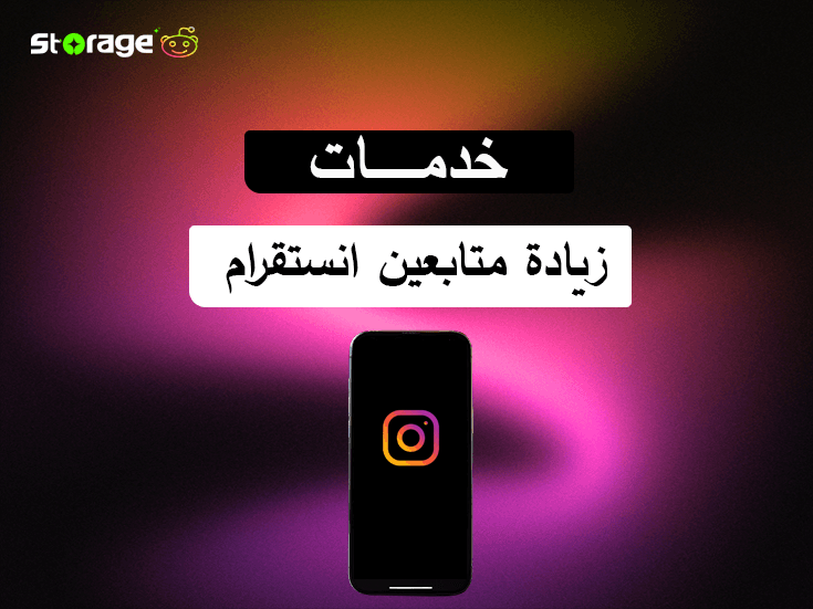 زيادة متابعين انستقرام