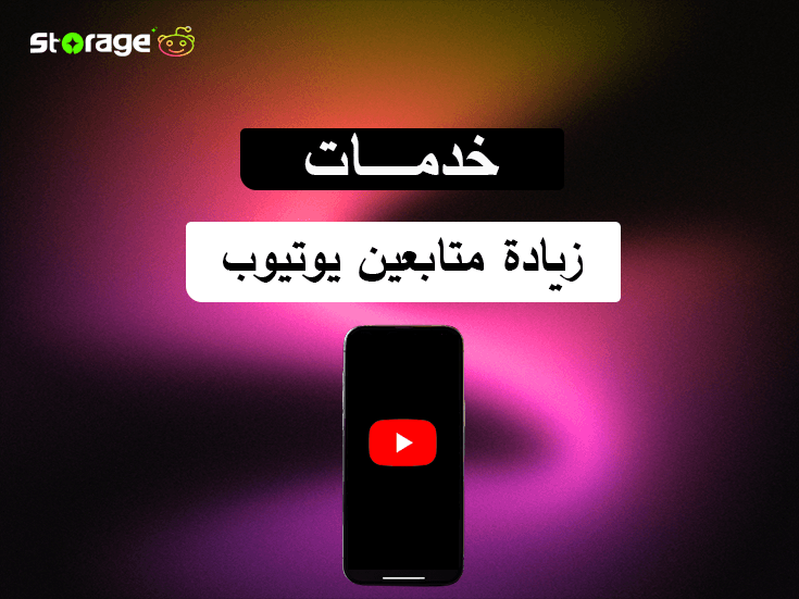 زيادة متابعين يوتيوب