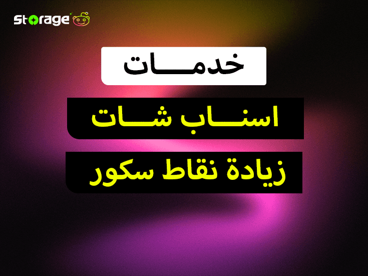 زيادة نقاط سكور سناب شات| تنفيذ آلي بدون حظر