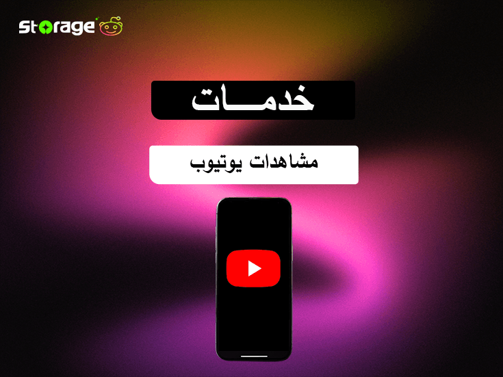 مشاهدات يوتيوب