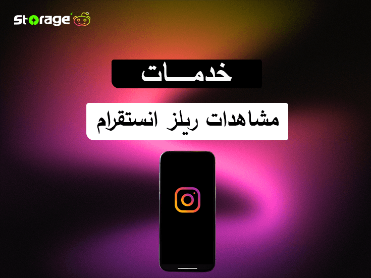 مشاهدات ريلز انستقرام